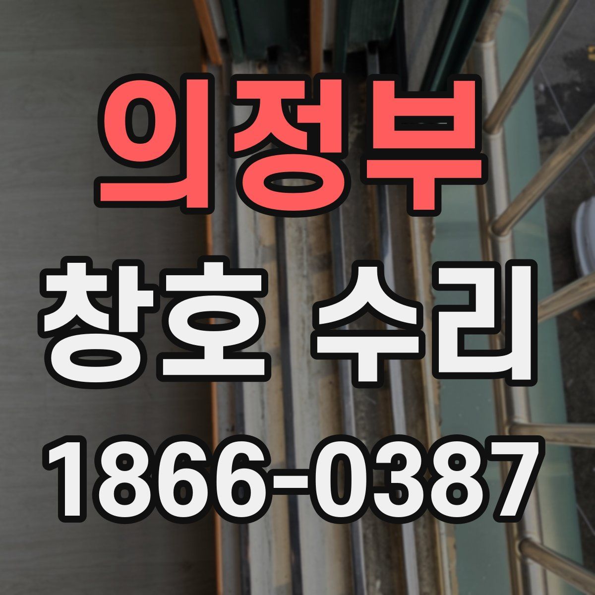 의정부 창호 수리