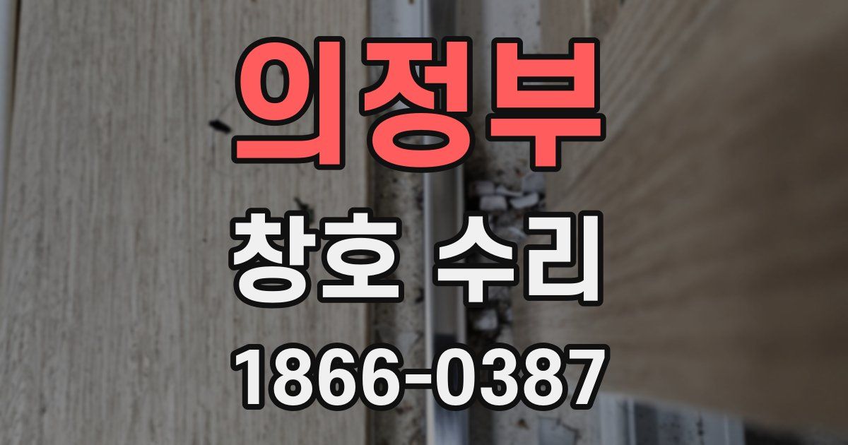 의정부 창호 수리