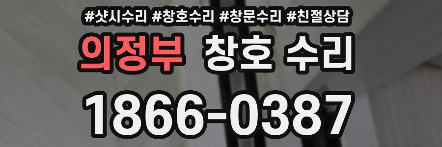 의정부 창호 수리