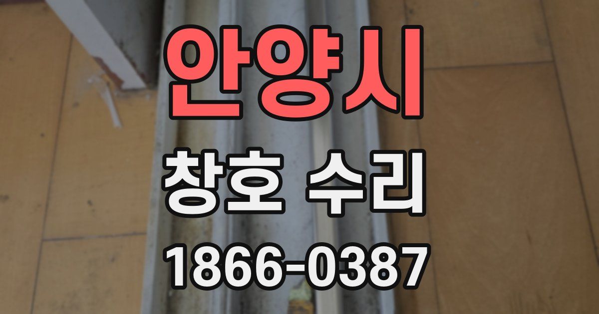 안양시 창호 수리