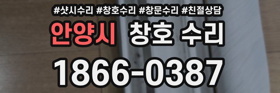 안양시 창호 수리