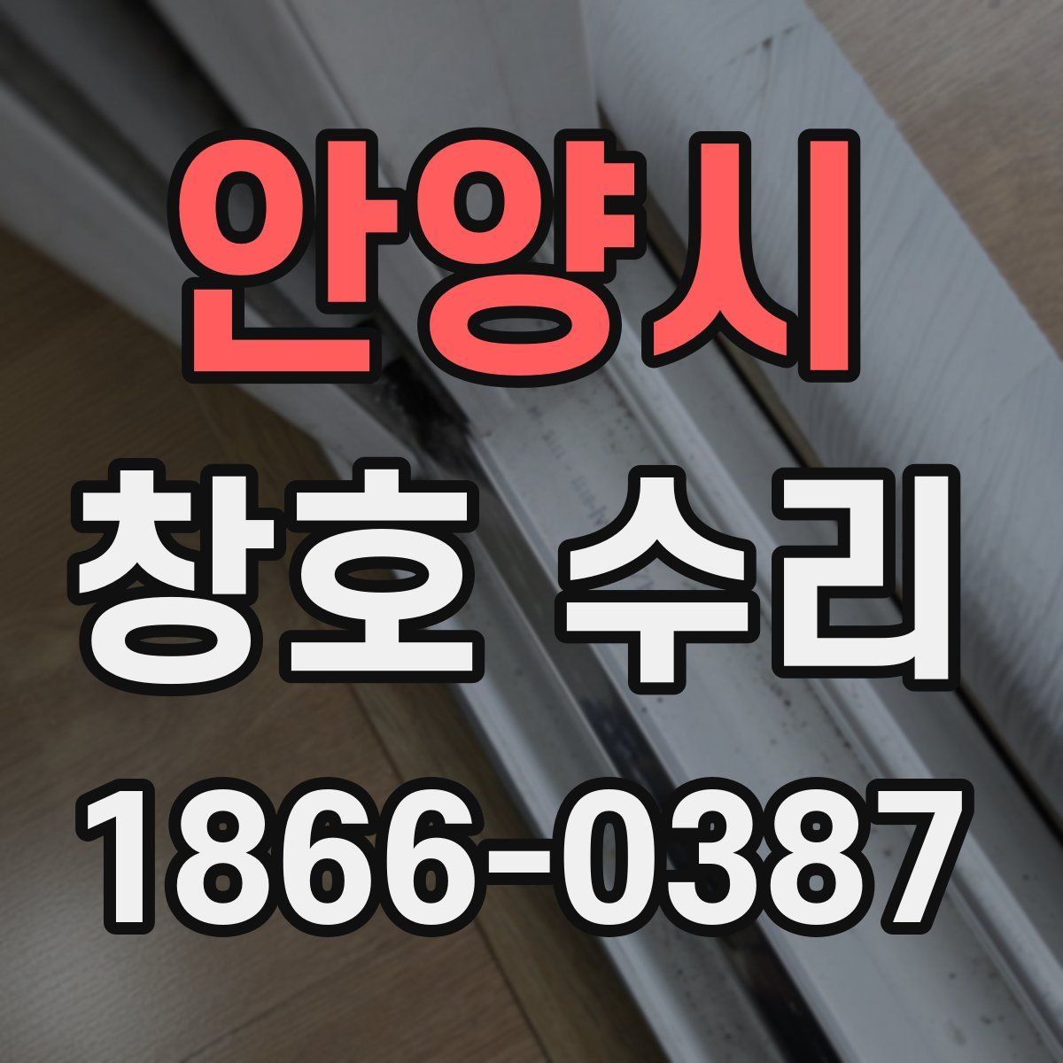 안양시 창호 수리