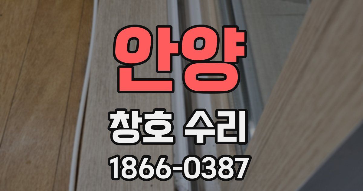 안양 창호 수리