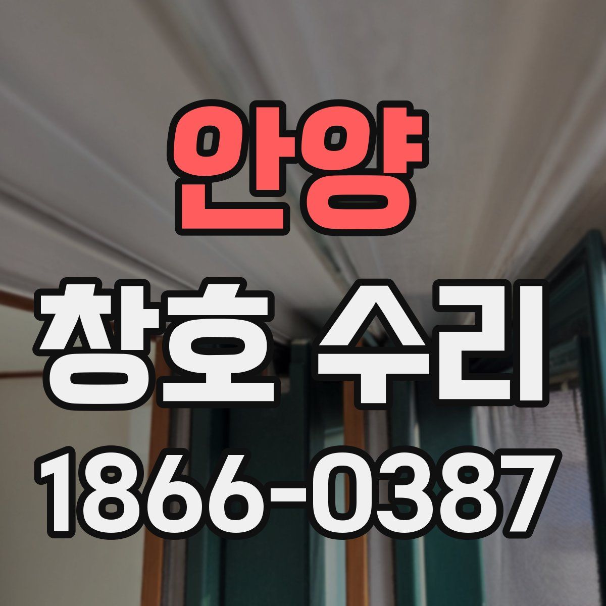 안양 창호 수리