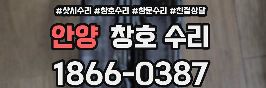 안양 창호 수리
