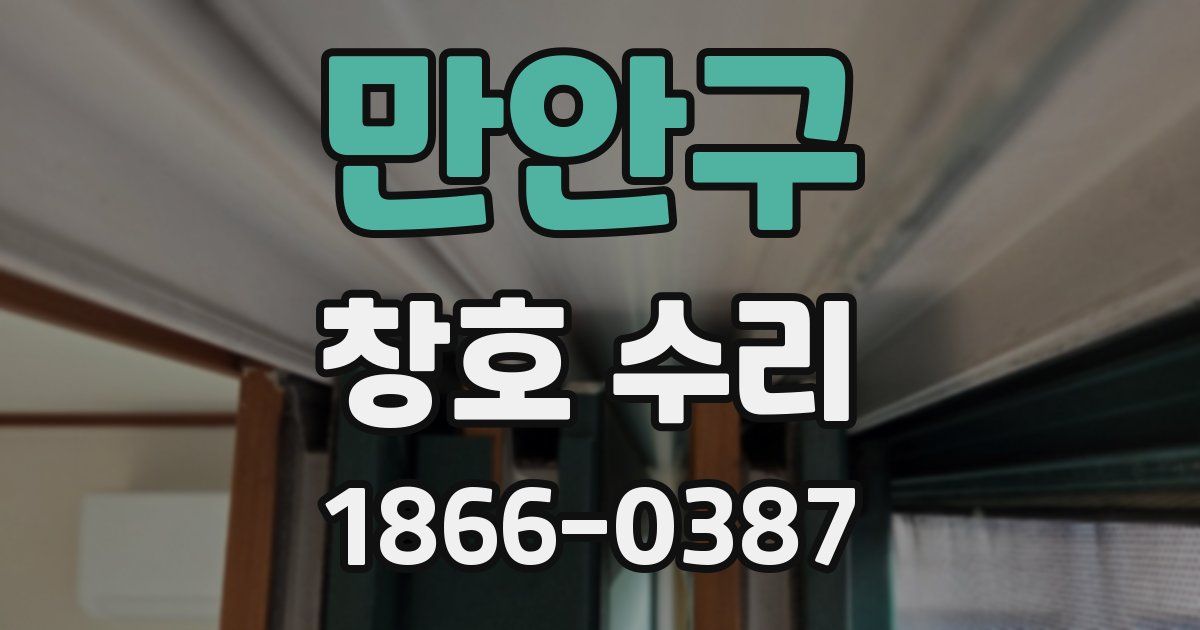 만안구 창호 수리