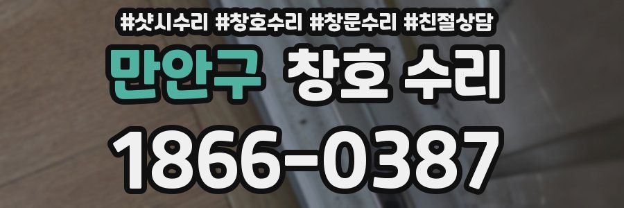 만안구 창호 수리
