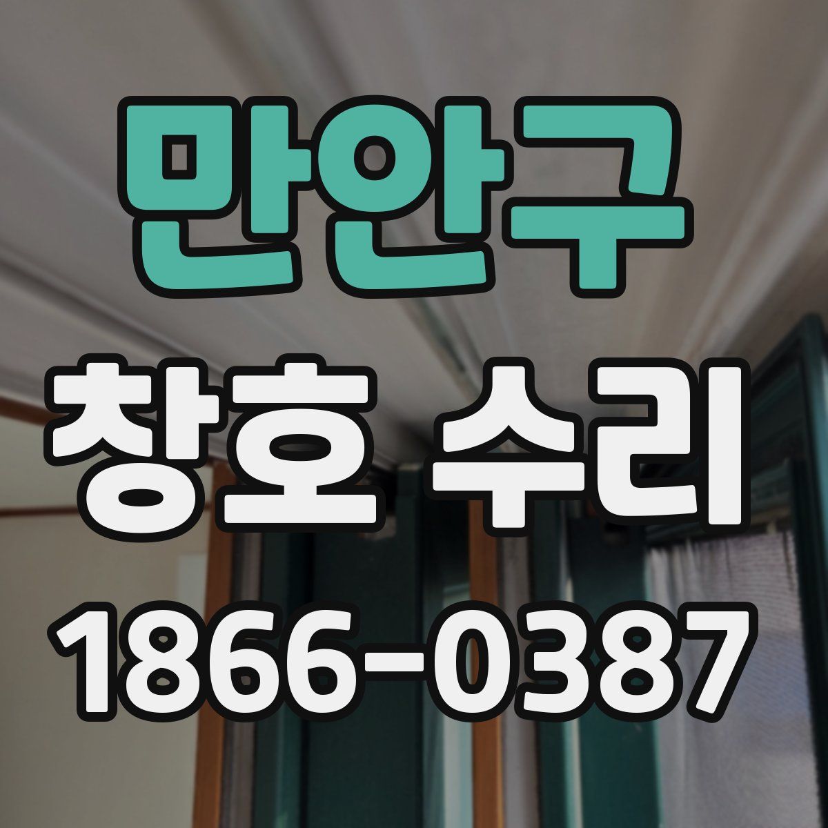 만안구 창호 수리