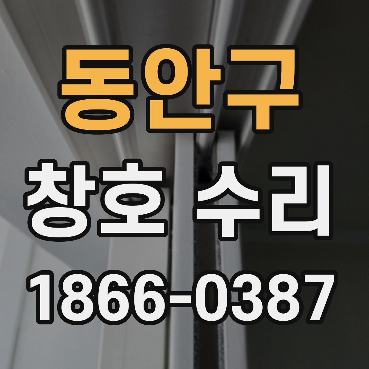 동안구 창호 수리