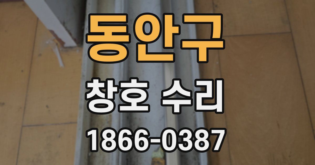 동안구 창호 수리