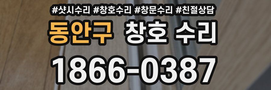 동안구 창호 수리