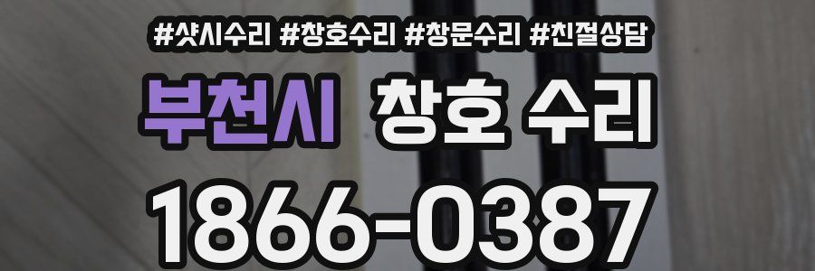 부천시 창호 수리