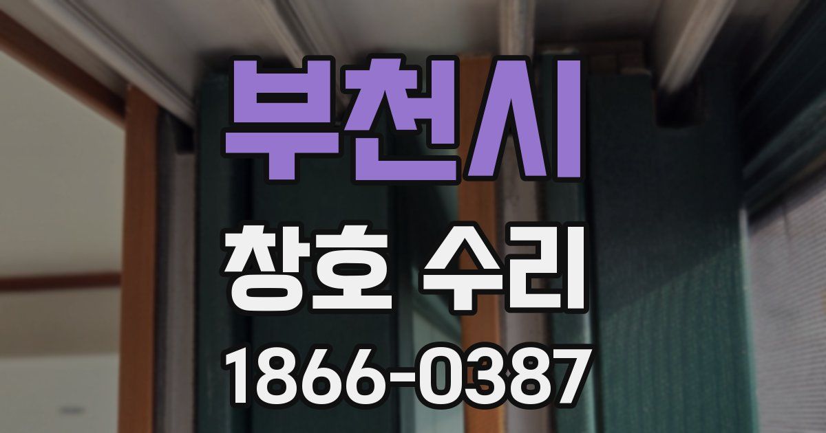 부천시 창호 수리