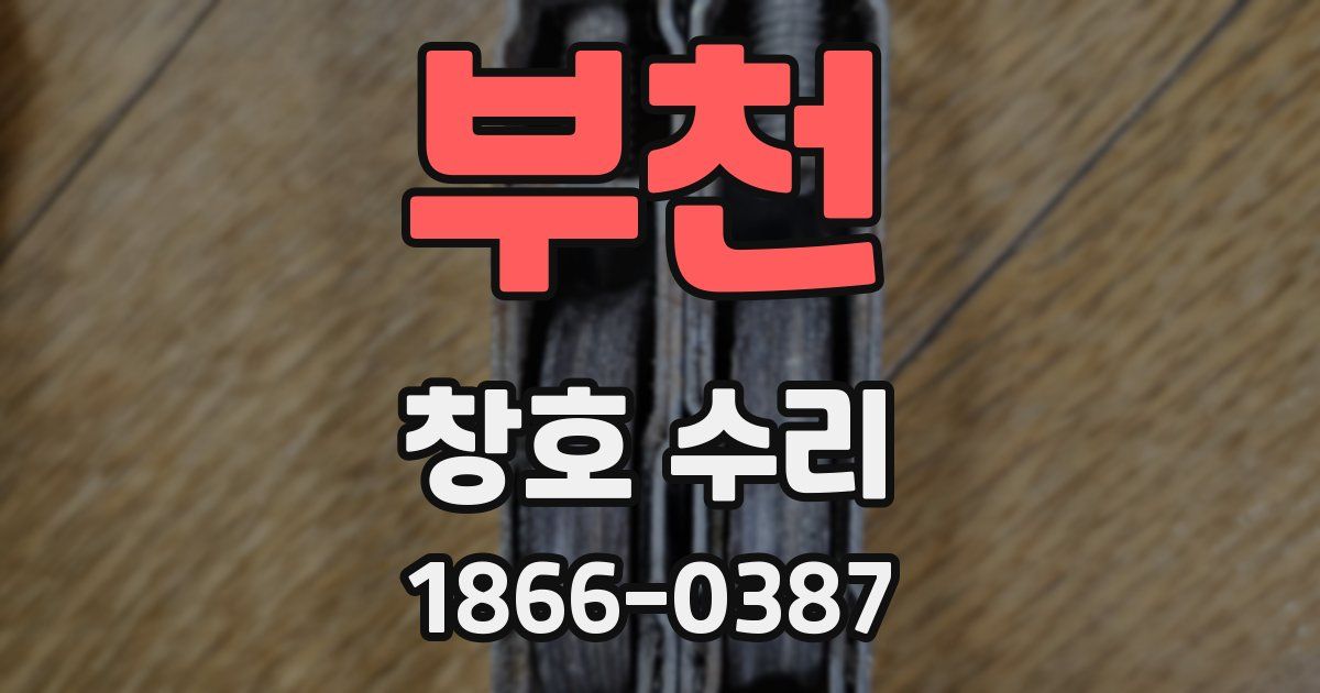 부천 창호 수리