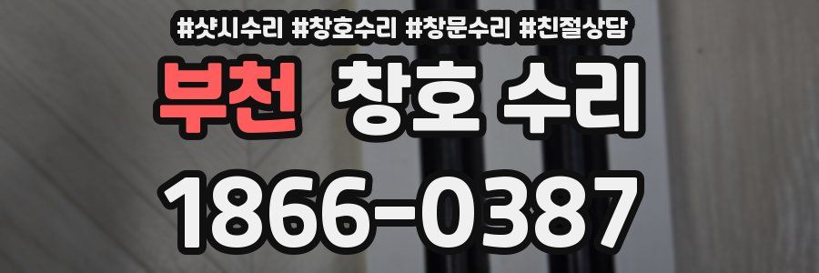 부천 창호 수리