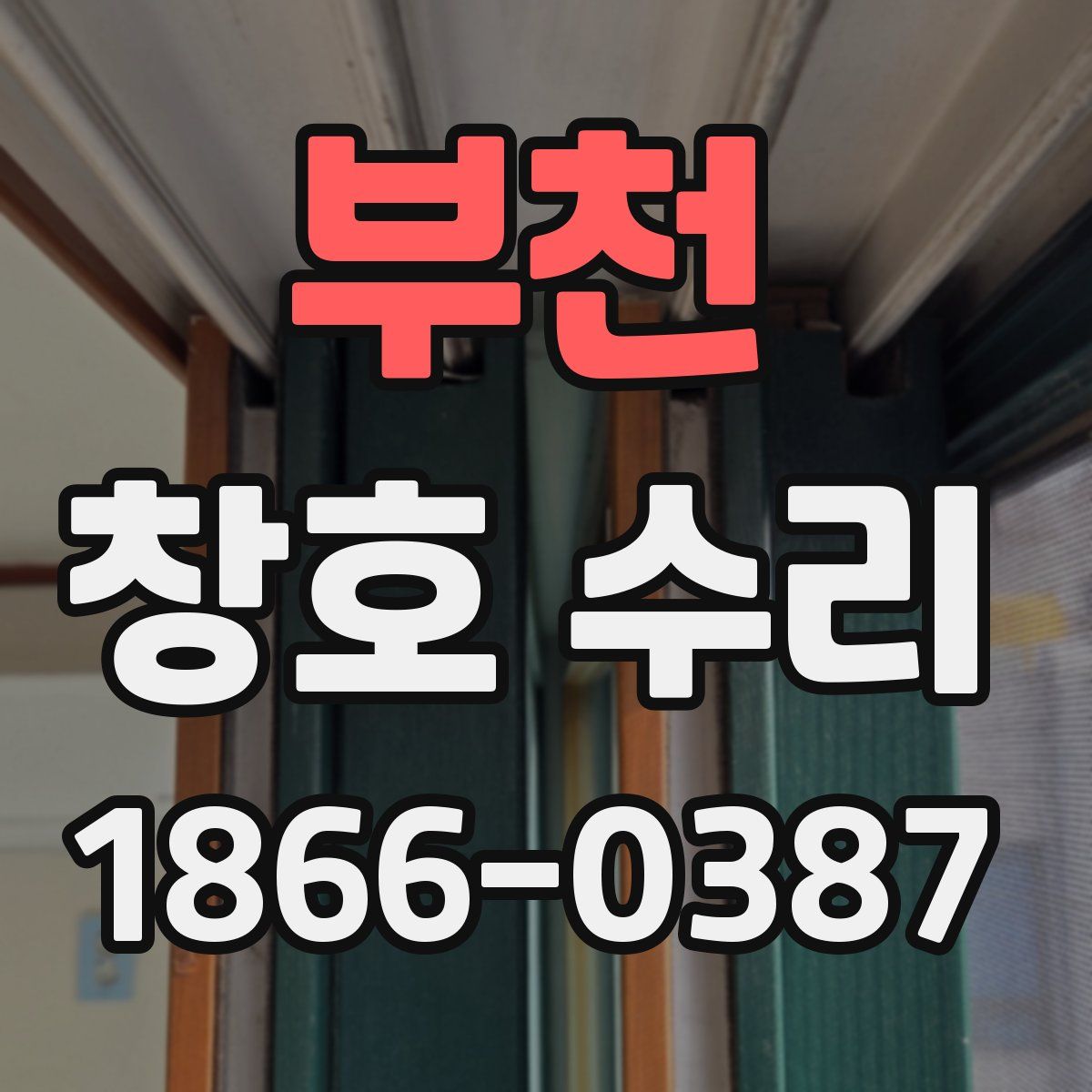 부천 창호 수리