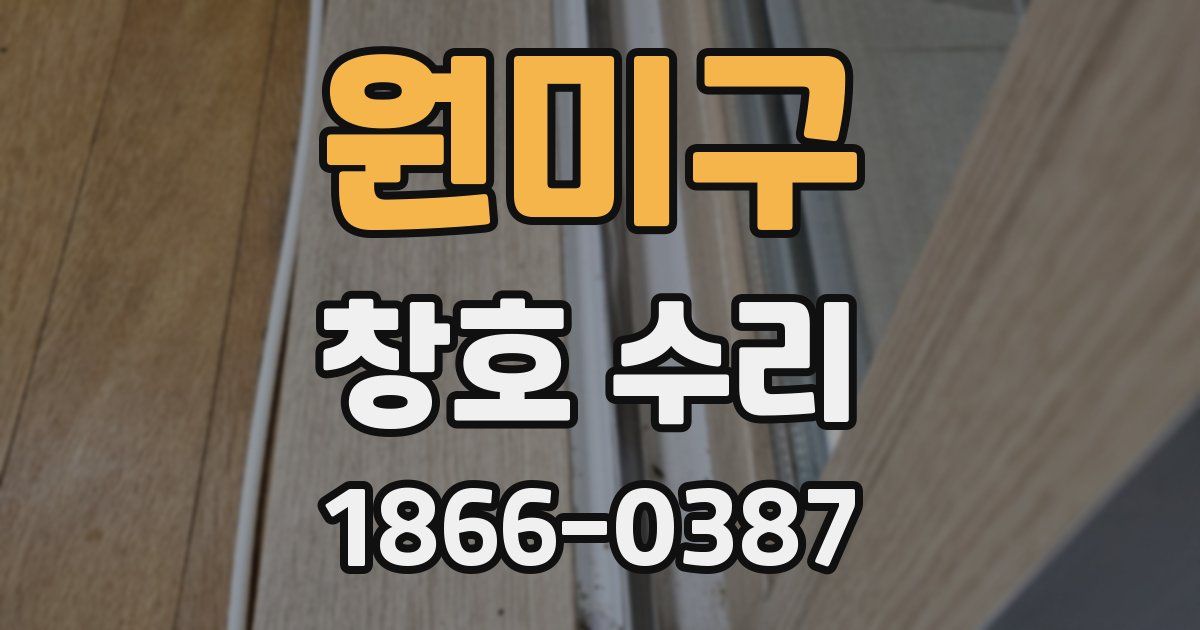 원미구 창호 수리