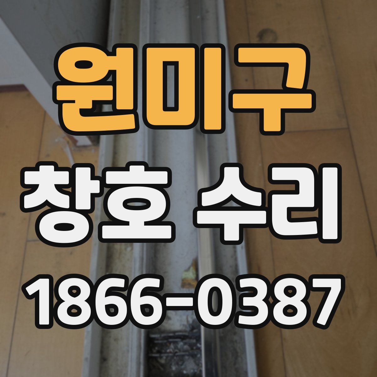 원미구 창호 수리