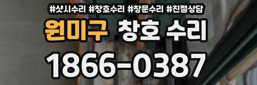 원미구 창호 수리