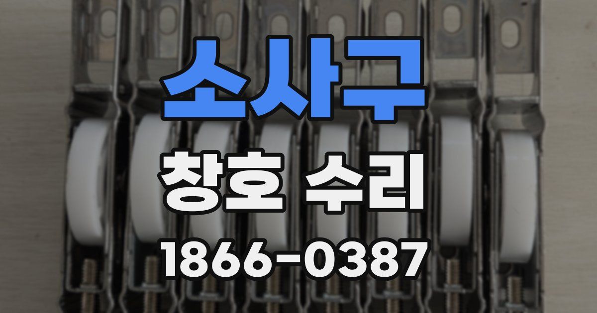 소사구 창호 수리