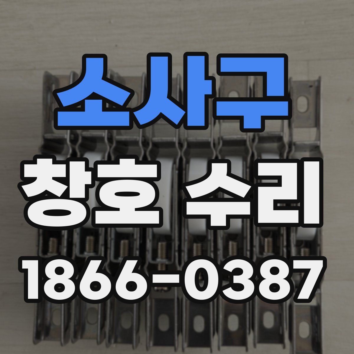 소사구 창호 수리