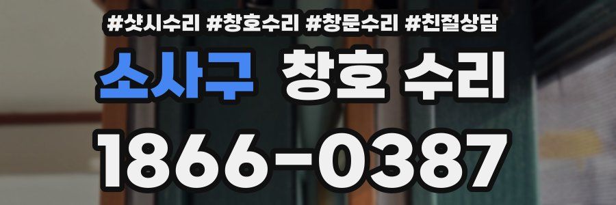 소사구 창호 수리