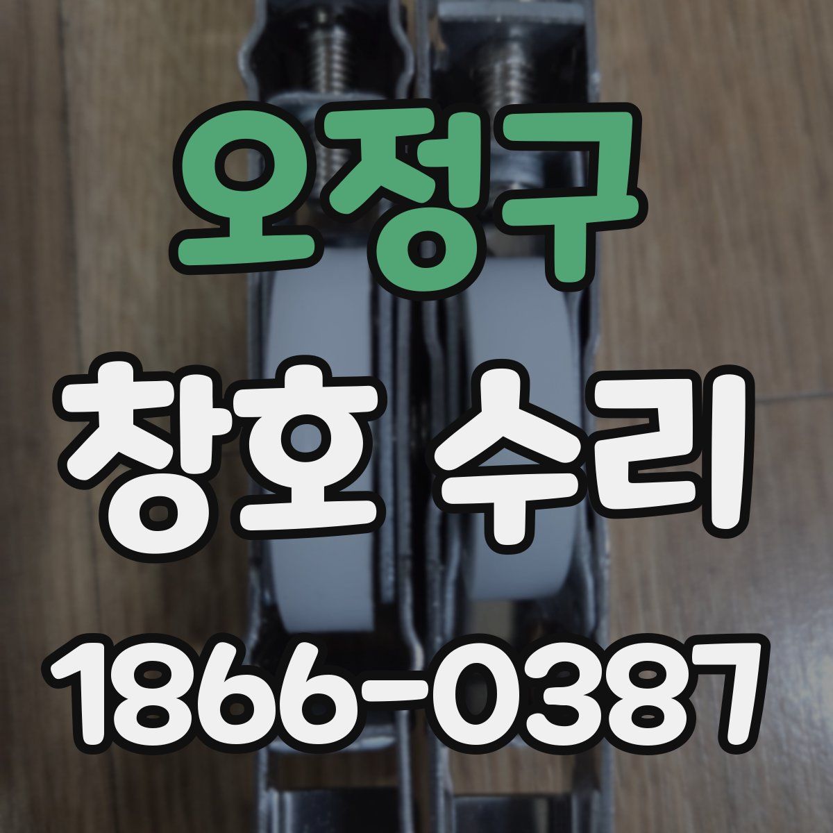 오정구 창호 수리
