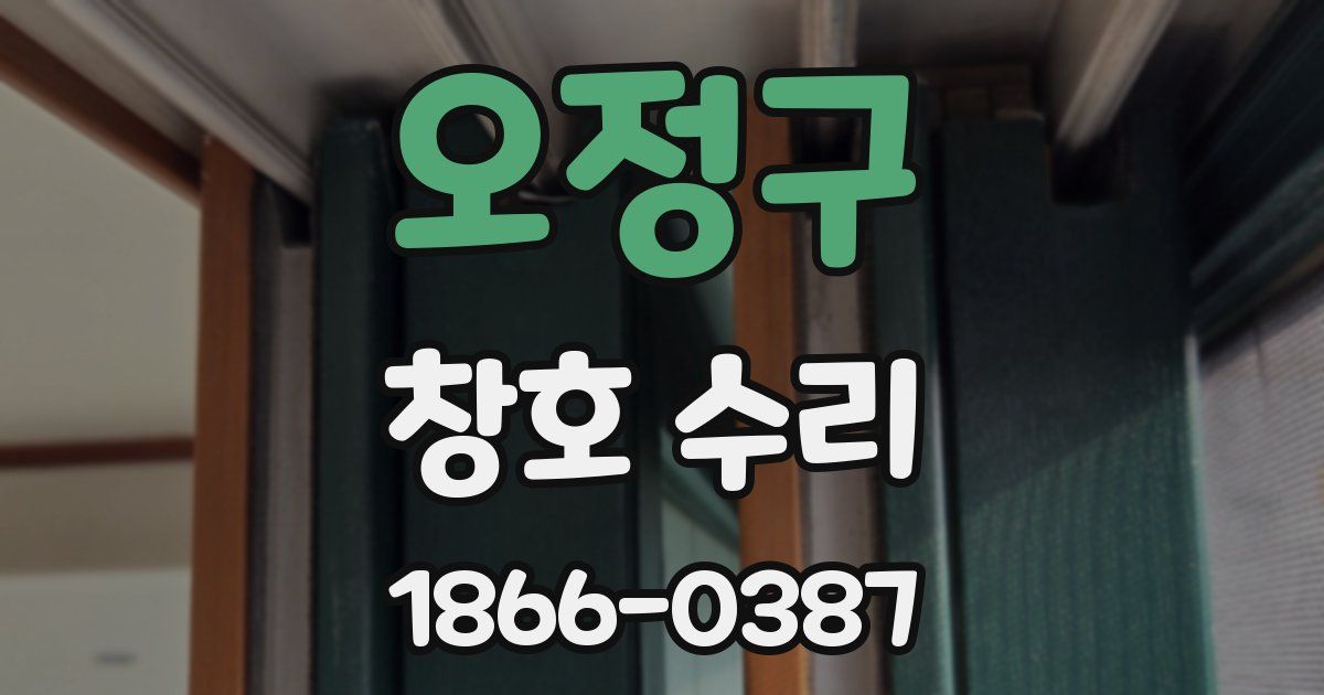 오정구 창호 수리