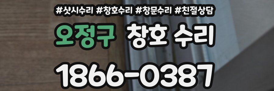오정구 창호 수리