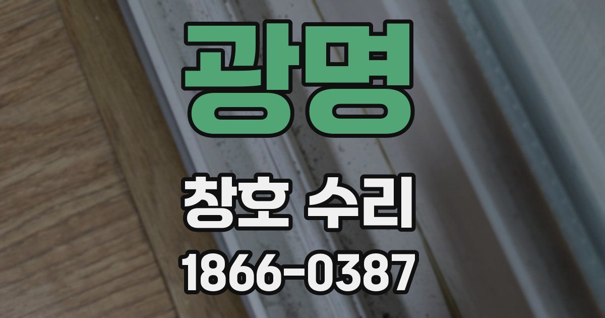 광명 창호 수리