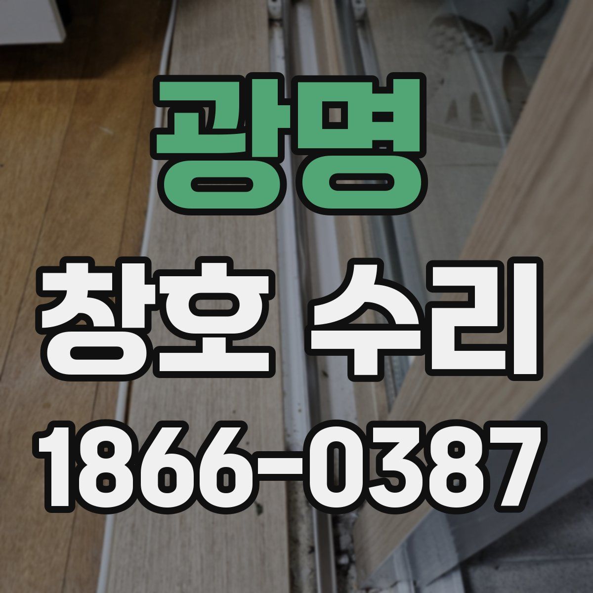 광명 창호 수리