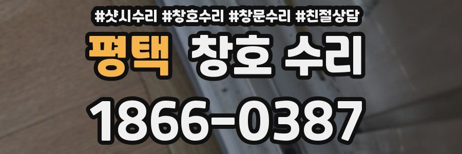 평택 창호 수리