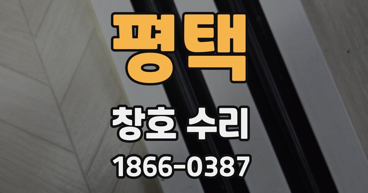 평택 창호 수리
