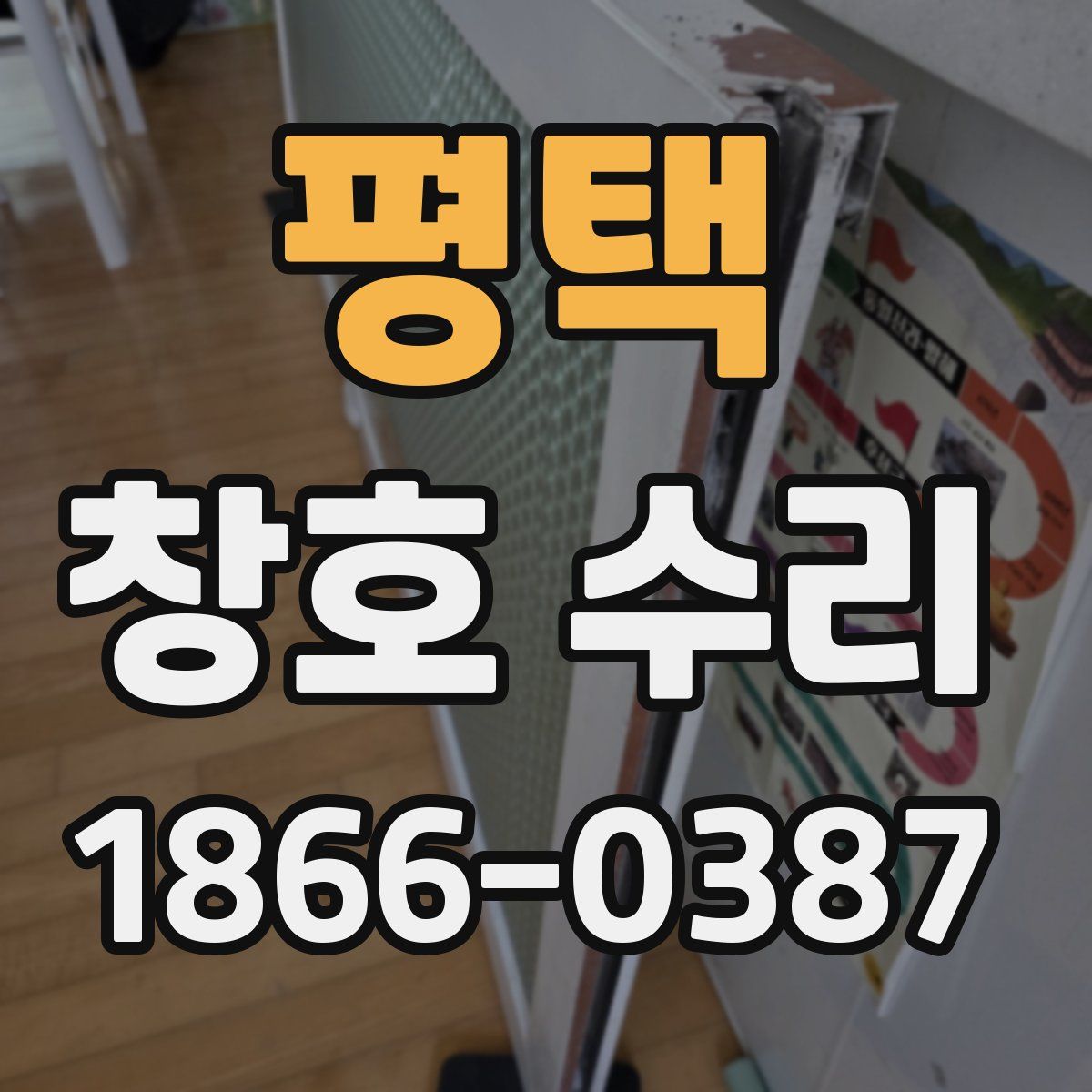 평택 창호 수리