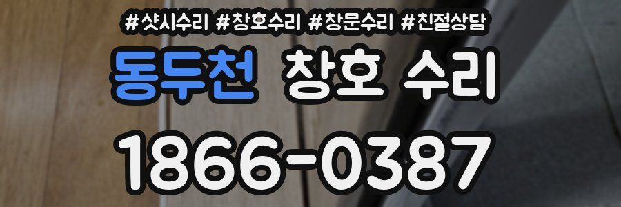 동두천 창호 수리
