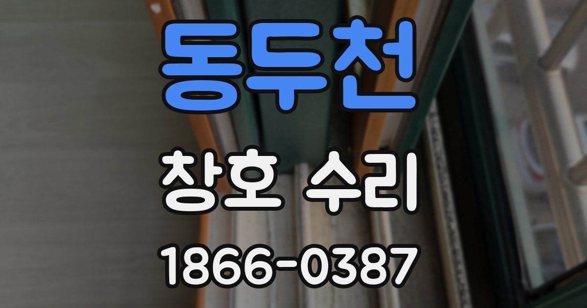 동두천 창호 수리