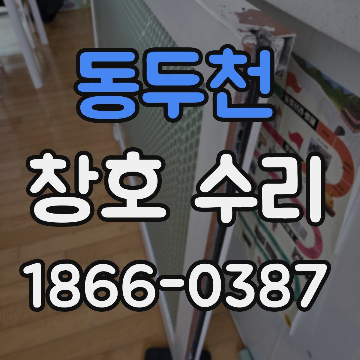 동두천 창호 수리