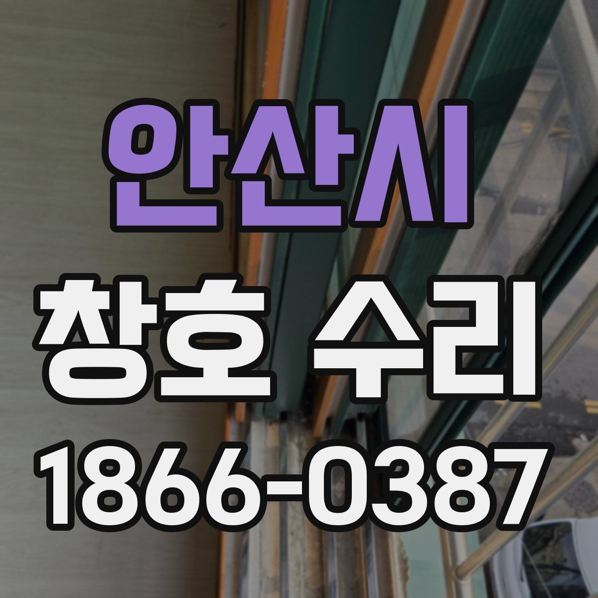 안산시 창호 수리