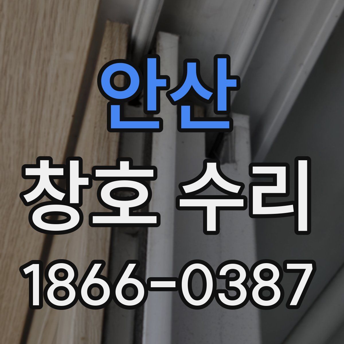 안산 창호 수리