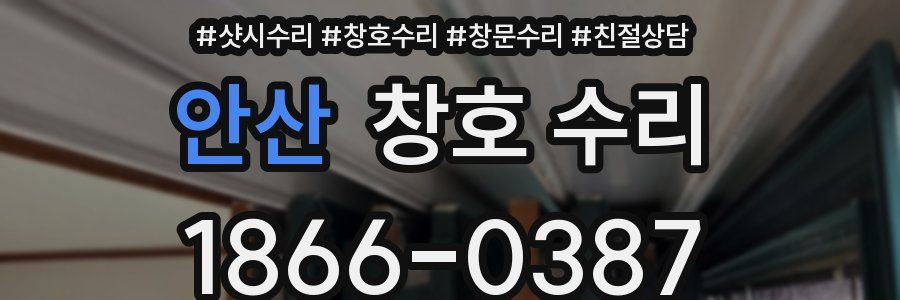 안산 창호 수리