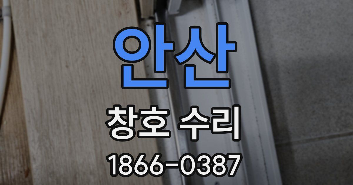 안산 창호 수리