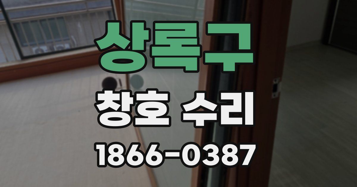 상록구 창호 수리