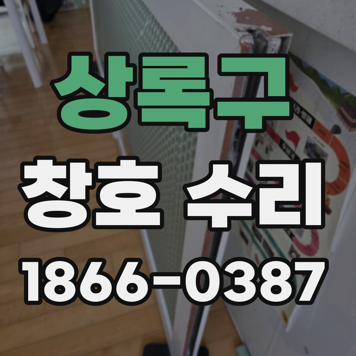 상록구 창호 수리