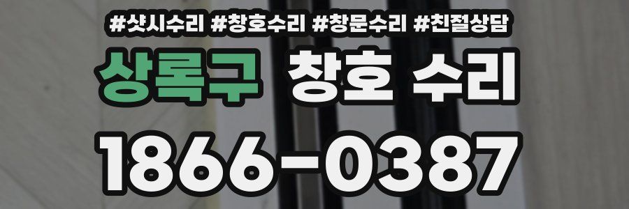 상록구 창호 수리
