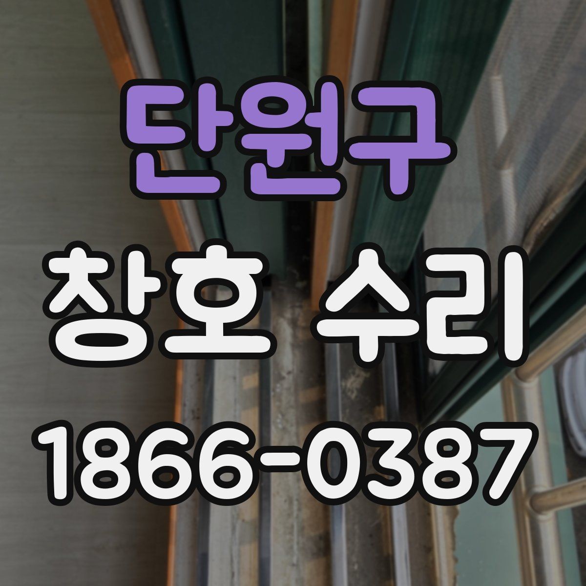 단원구 창호 수리 시 소음과 틈새를 줄이는 방법