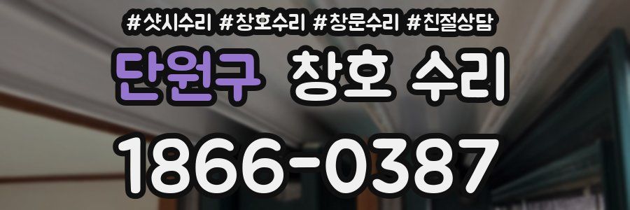 단원구 창호 수리