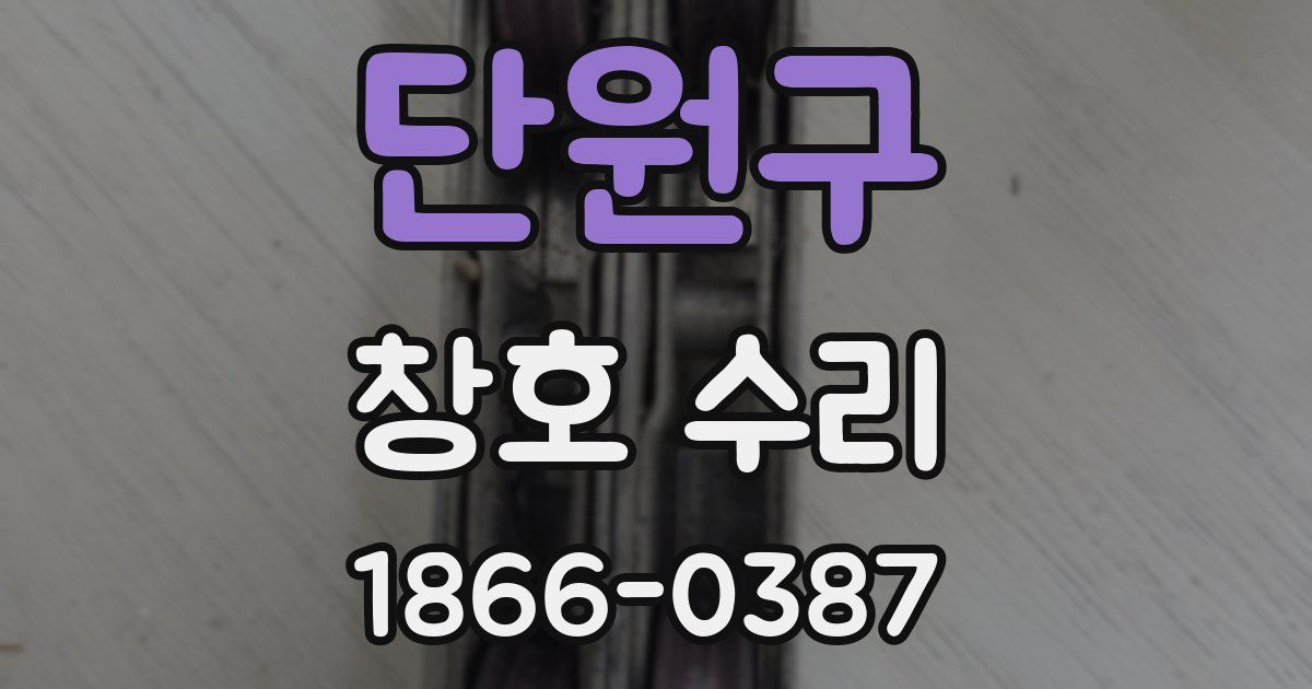 단원구 창호 수리