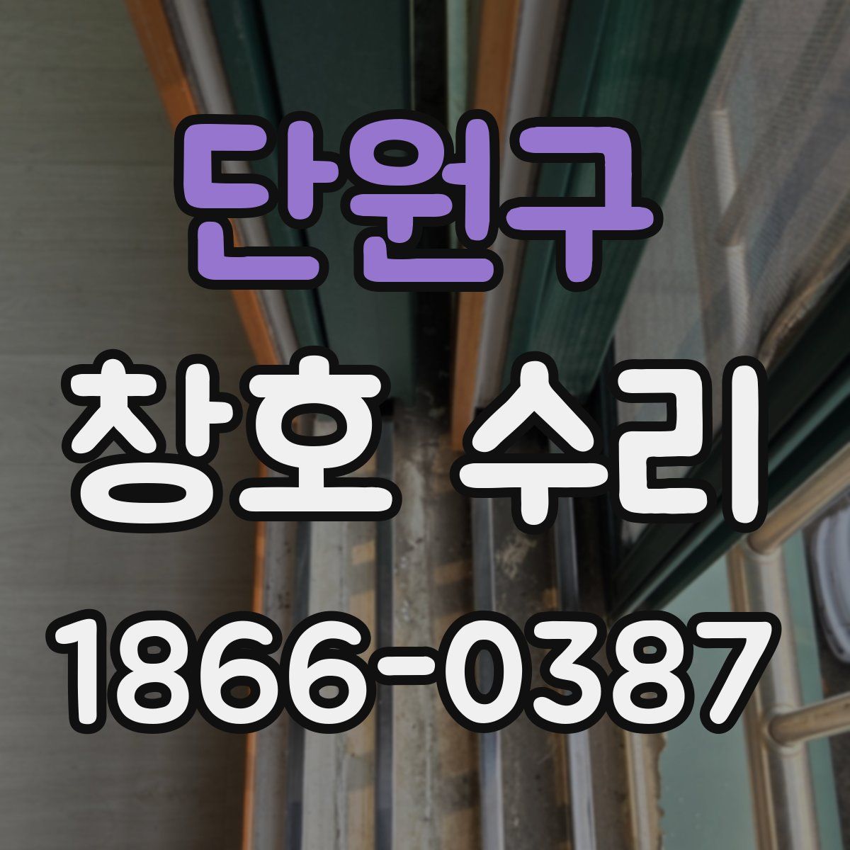 단원구 창호 수리