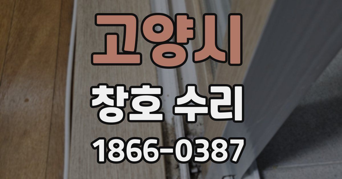 고양시 창호 수리