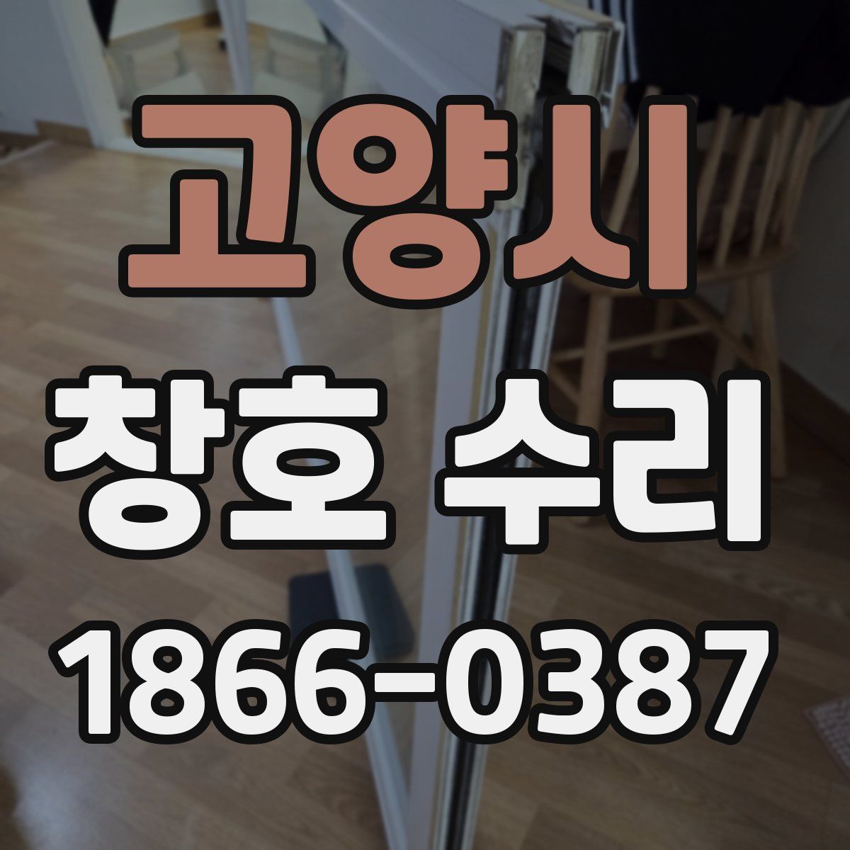 고양시 창호 수리